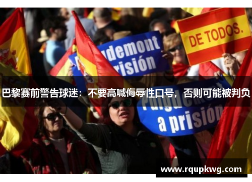 巴黎赛前警告球迷：不要高喊侮辱性口号，否则可能被判负