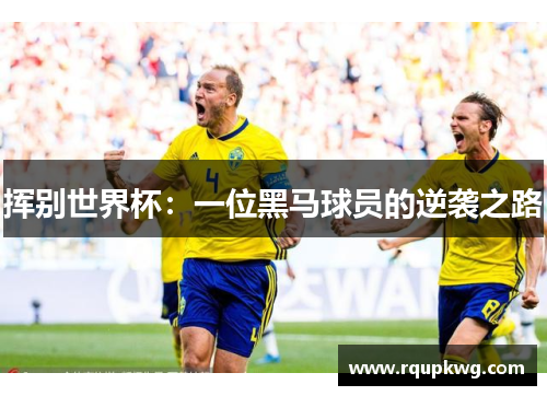 挥别世界杯：一位黑马球员的逆袭之路