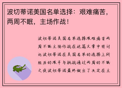 波切蒂诺美国名单选择：艰难痛苦，两周不眠，主场作战！